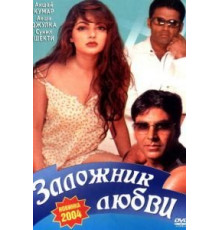 Заложник любви (1993)