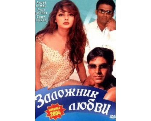 Заложник любви  (фильм 1993) смотреть онлайн