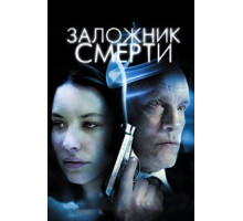 Заложник смерти (2008)