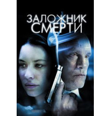 Заложник смерти (2008)