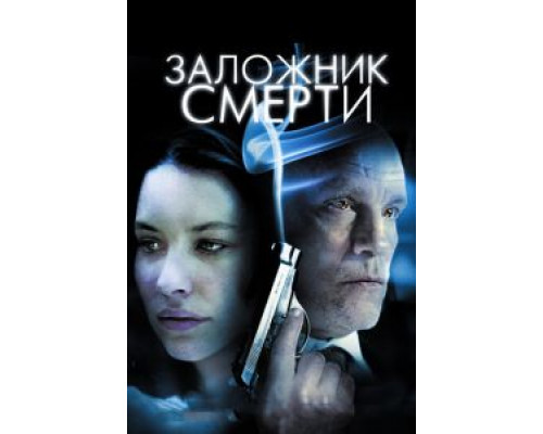Заложник смерти  (фильм 2008) смотреть онлайн
