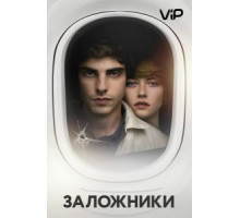 Заложники (2017)