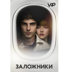 Заложники (2017)