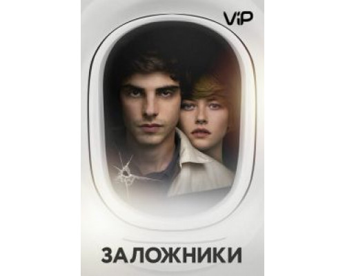 Заложники  (фильм 2017) смотреть онлайн