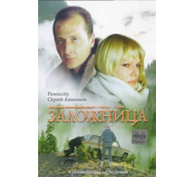 Заложница (1990)