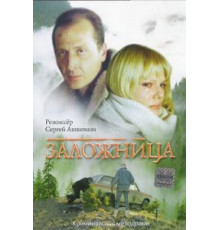 Заложница (1990)