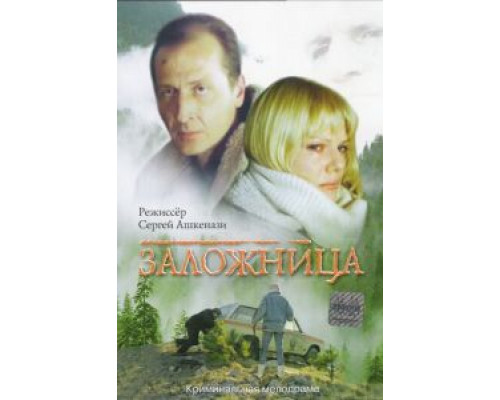 Заложница  (фильм 1990) смотреть онлайн