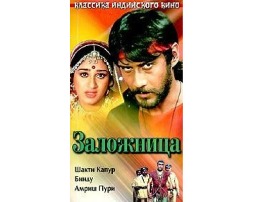 Заложница  (фильм 1983) смотреть онлайн