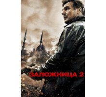 Заложница 2 (2012)