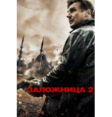 Заложница 2 (2012)