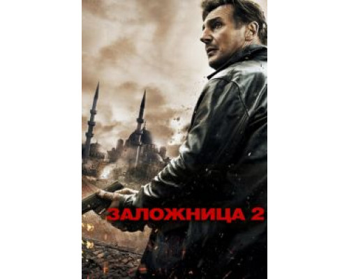Заложница 2  (фильм 2012) смотреть онлайн