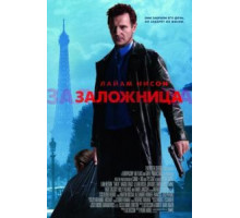 Заложница (2007)