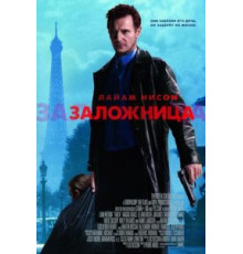Заложница (2007)