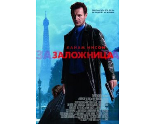 Заложница  (фильм 2007) смотреть онлайн