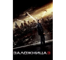 Заложница 3 (2014)