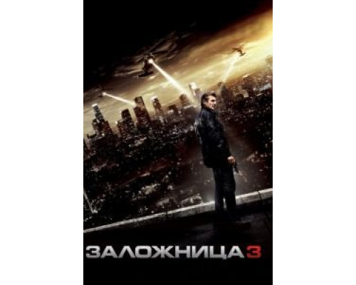 Заложница 3  (фильм 2014) смотреть онлайн