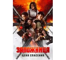 Заложница. Цена спасения (2025)