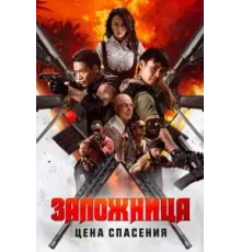Заложница. Цена спасения (2025)