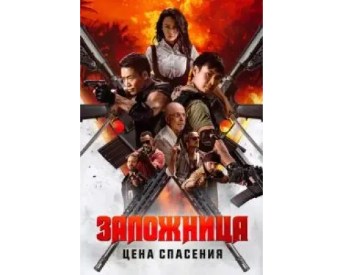 Заложница. Цена спасения  (фильм 2025) смотреть онлайн