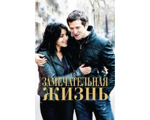 Замечательная жизнь  (фильм 2011) смотреть онлайн