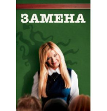 Замена (2007)