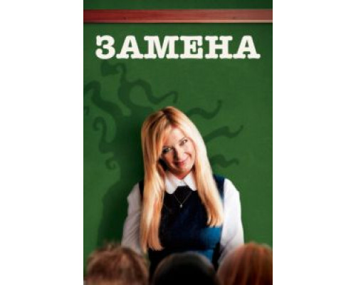 Замена  (фильм 2007) смотреть онлайн