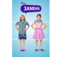 Замена (2016)