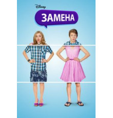 Замена (2016)