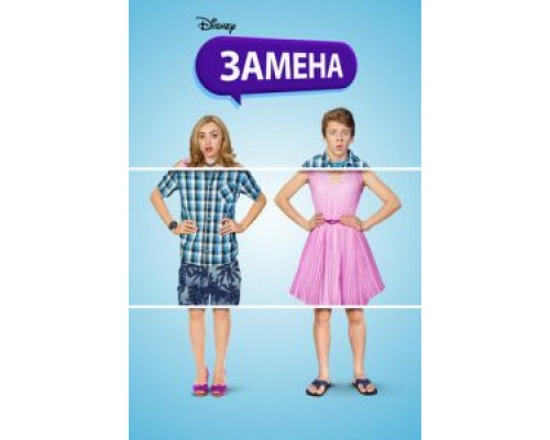 Замена  (фильм 2016) смотреть онлайн