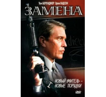Замена (1996)