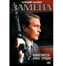 Замена (1996)