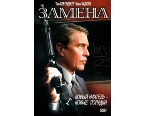 Замена  (фильм 1996) смотреть онлайн