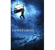 Замёрзшие (2010)