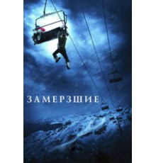 Замёрзшие (2010)