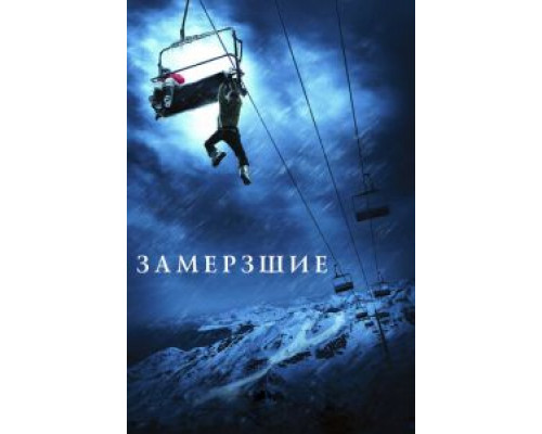 Замёрзшие  (фильм 2010) смотреть онлайн