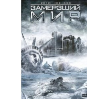 Замерзший мир (2011)