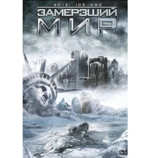 Замерзший мир (2011)