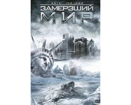 Замерзший мир  (фильм 2011) смотреть онлайн