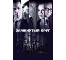 Замкнутый круг (2010)