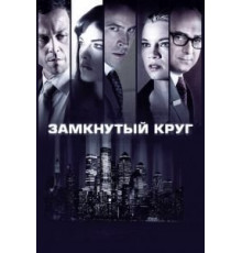 Замкнутый круг (2010)