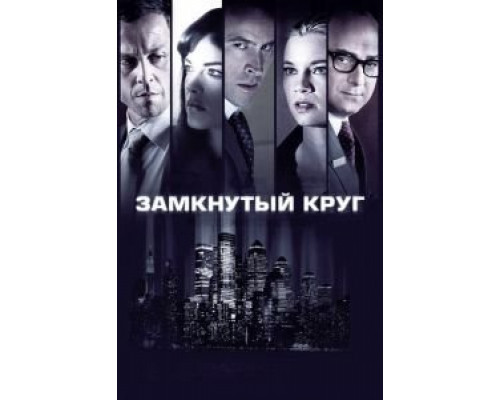 Замкнутый круг  (фильм 2010) смотреть онлайн