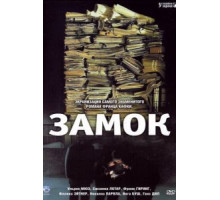 Замок (1997)