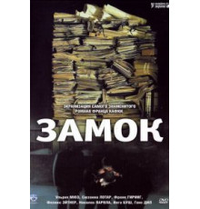 Замок (1997)