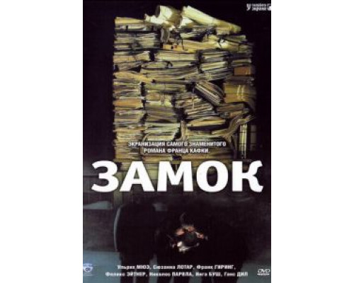 Замок  (фильм 1997) смотреть онлайн