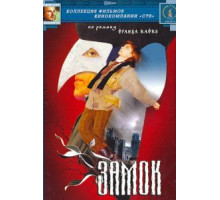 Замок (1994)