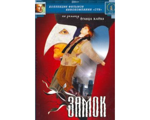 Замок  (фильм 1994) смотреть онлайн