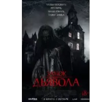 Замок дьявола (2024)