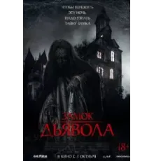 Замок дьявола (2024)