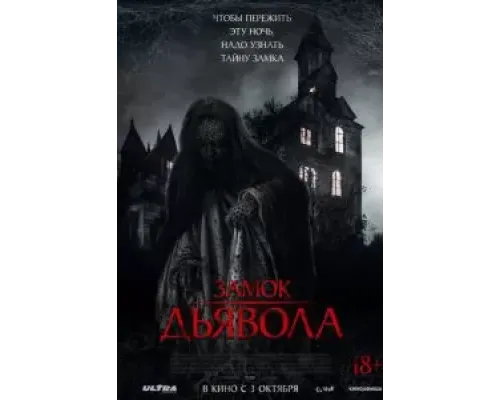 Замок дьявола  (фильм 2024) смотреть онлайн