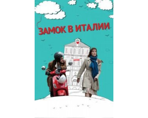 Замок в Италии  (фильм 2013) смотреть онлайн
